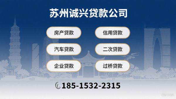 苏州诚兴贷款公司