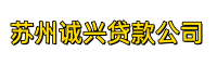 苏州诚兴贷款公司
